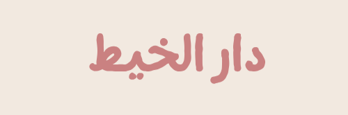 dār al khayṭ
